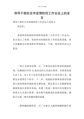 领导干部在全市疫情防控工作会议上的发言