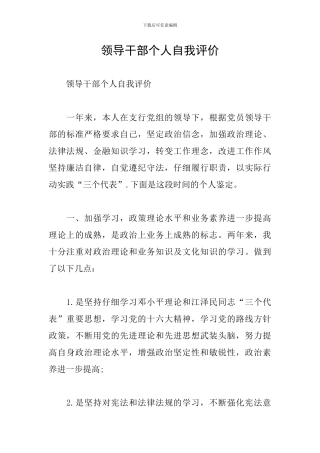 领导干部个人自我评价