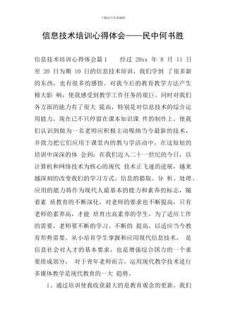 信息技术培训心得体会——民中何书胜