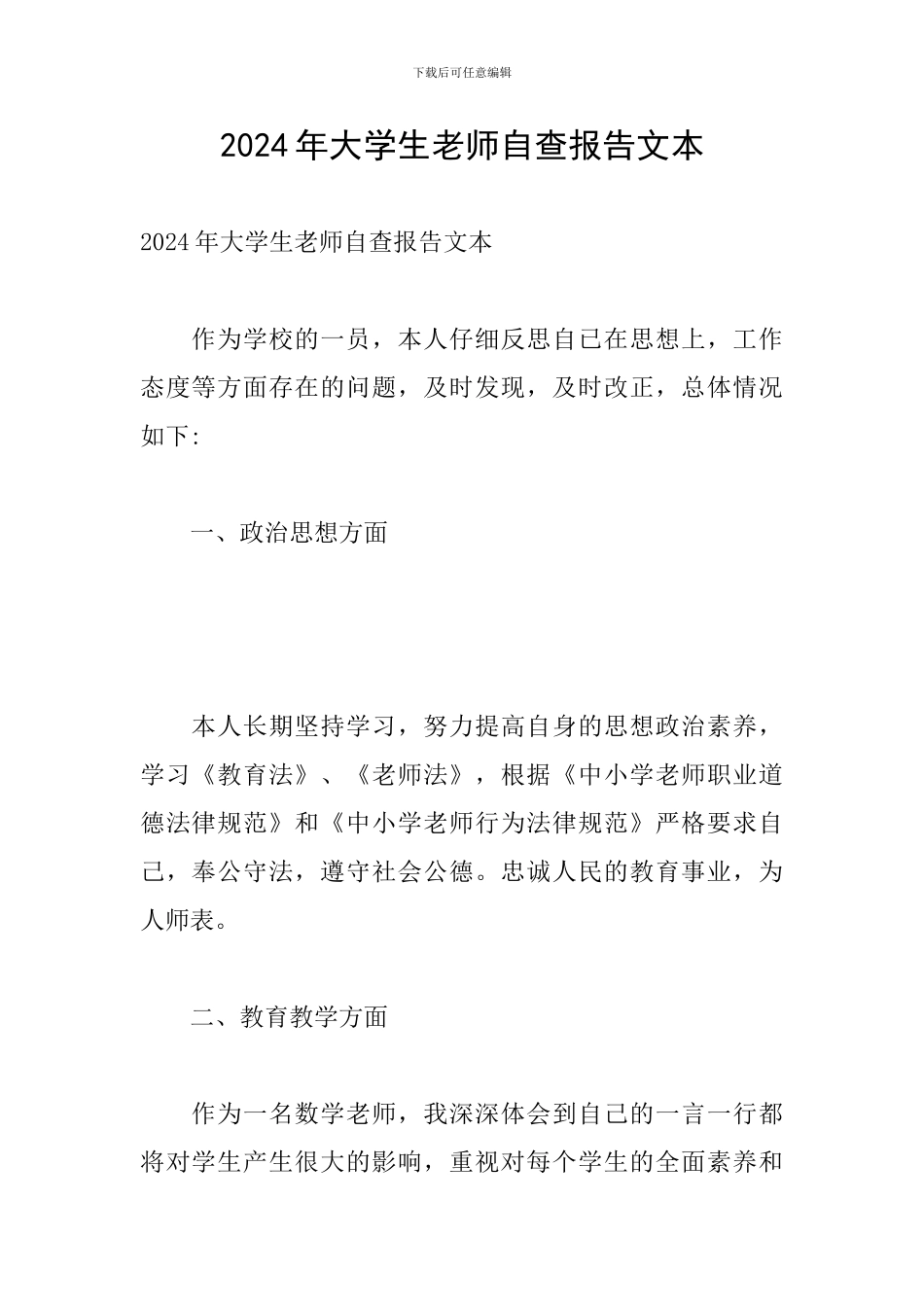 2024年大学生教师自查报告文本_第1页