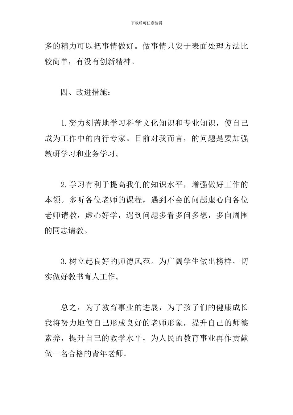 2024年大学生教师自查报告文本_第3页