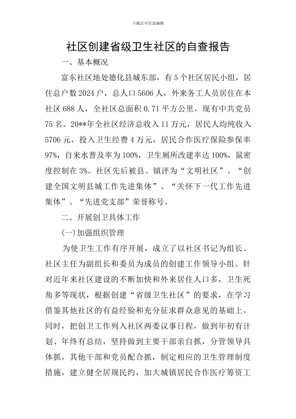 社区创建省级卫生社区的自查报告_第1页