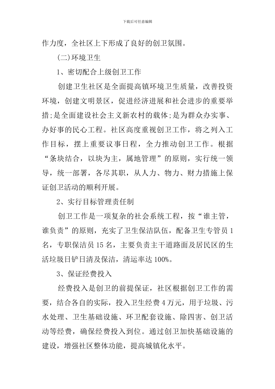 社区创建省级卫生社区的自查报告_第2页