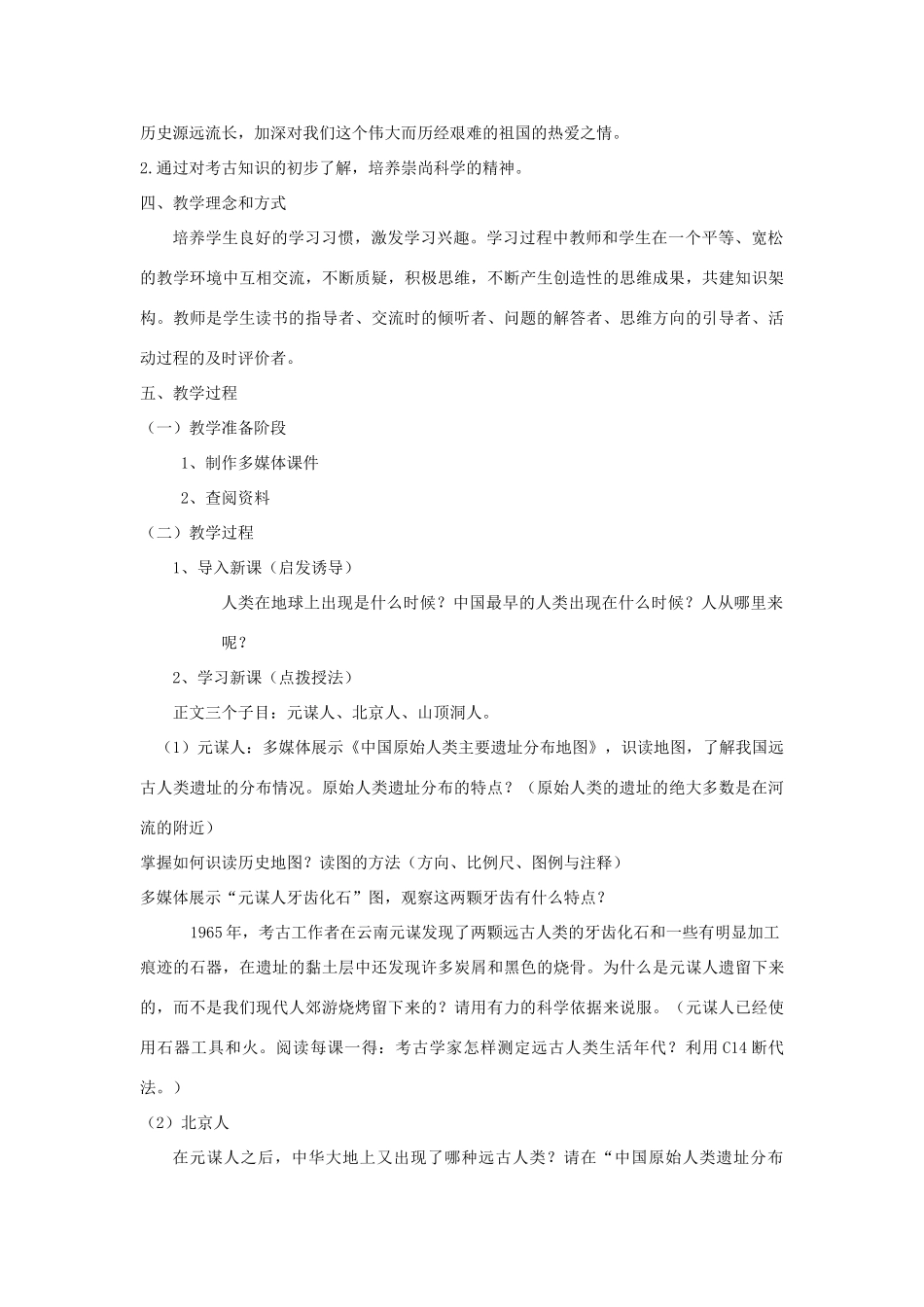 七年级历史上第1课中华大地的远古人类教学设计北师大版_第2页