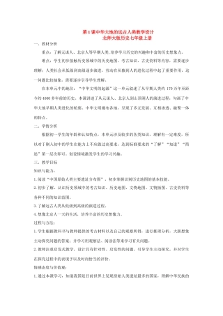 七年级历史上第1课中华大地的远古人类教学设计北师大版