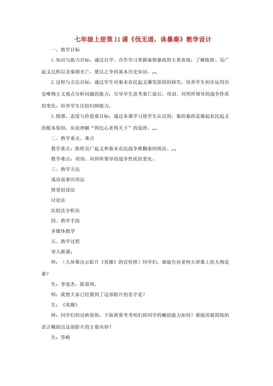 七年级上册第11课《伐无道，诛暴秦》教学设计（人教新课标）_第1页