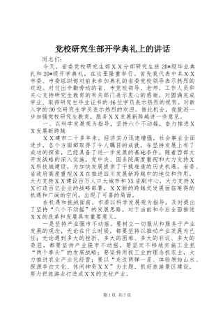 党校研究生部开学典礼上的讲话发言