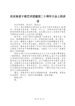 在庆祝老干部艺术团建团二十周年大会上的讲话发言_1