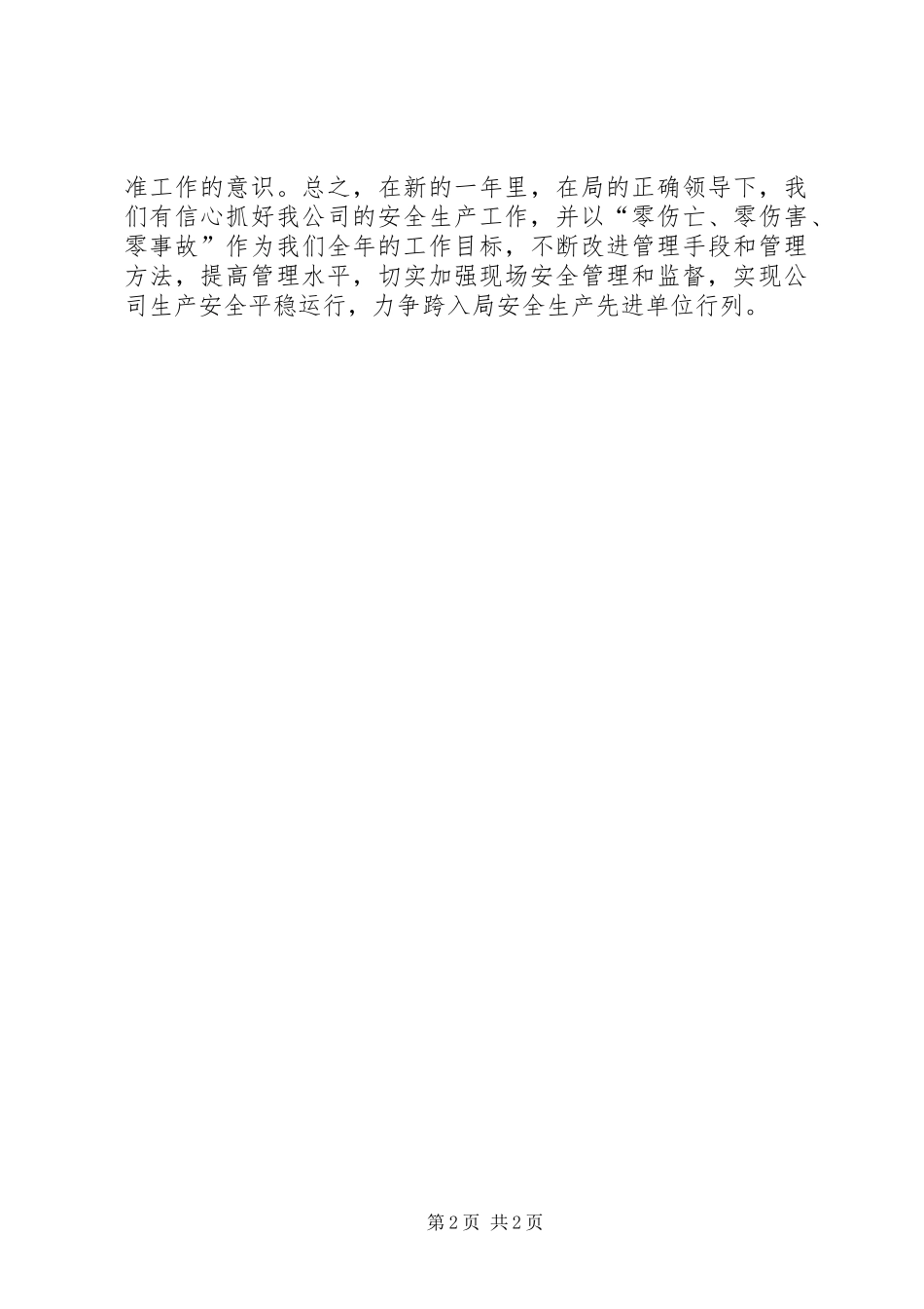 安全生产大会表态讲话发言词_第2页