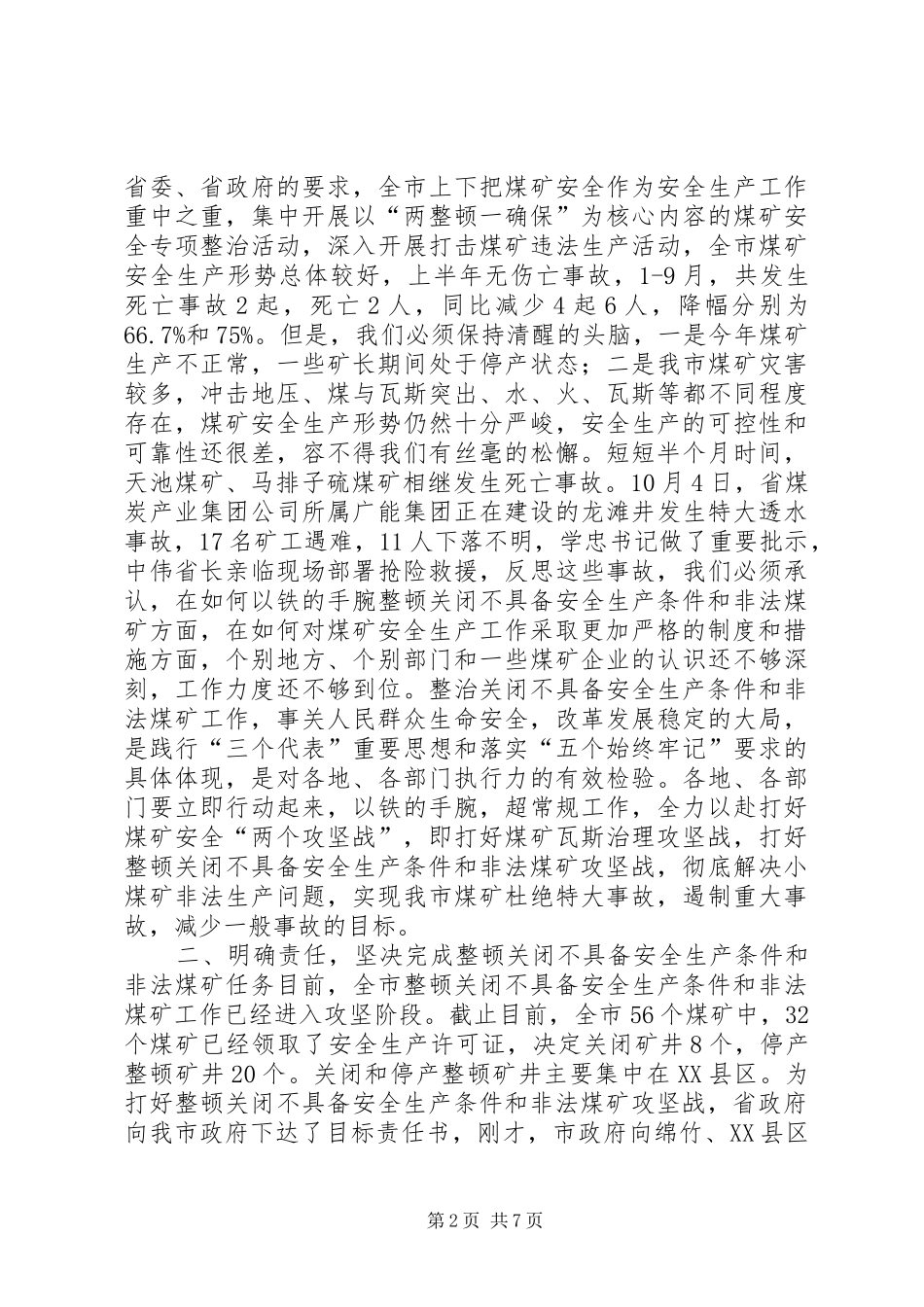 副市长在全市煤矿安全生产工作会议上的讲话发言_第2页