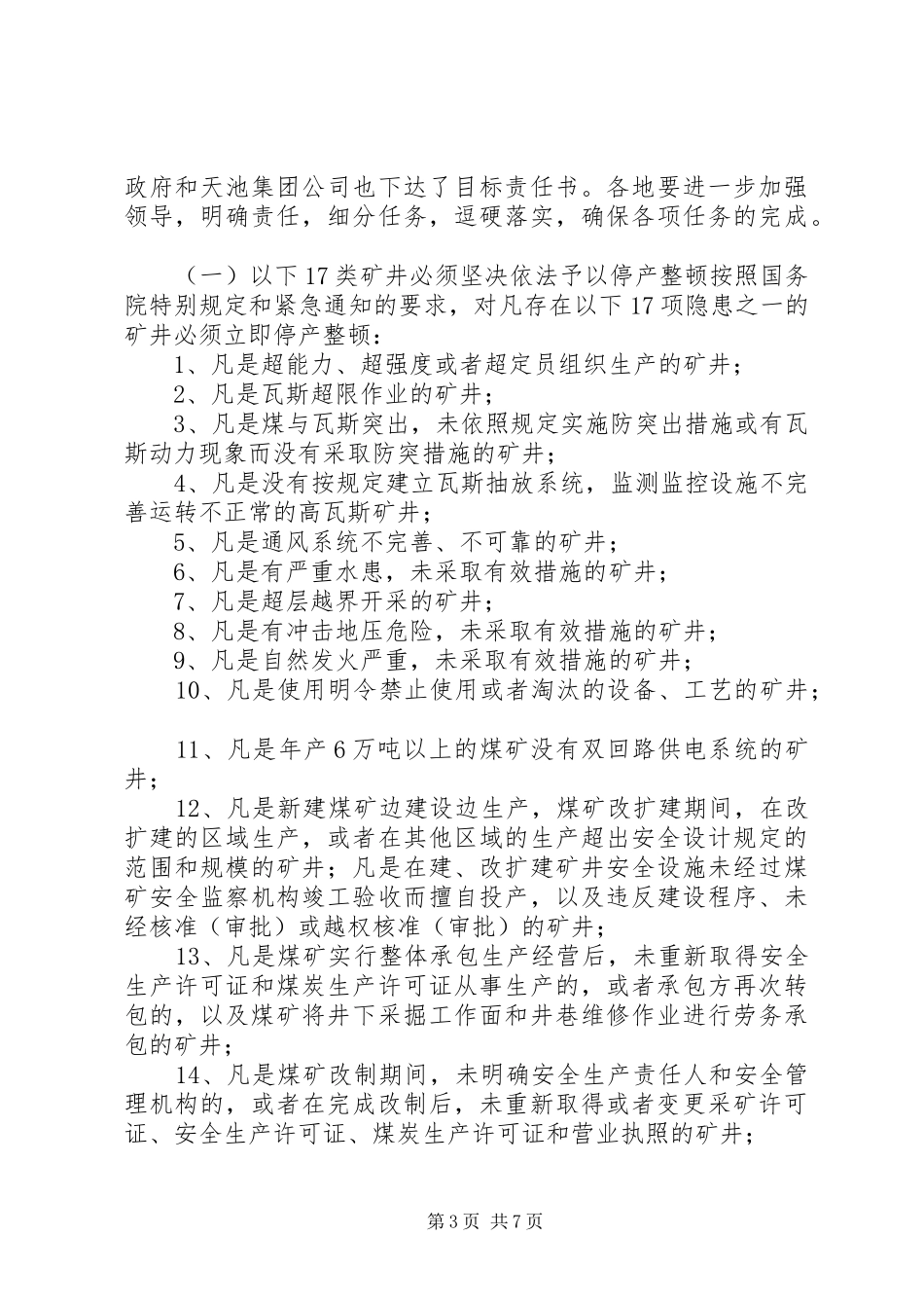 副市长在全市煤矿安全生产工作会议上的讲话发言_第3页