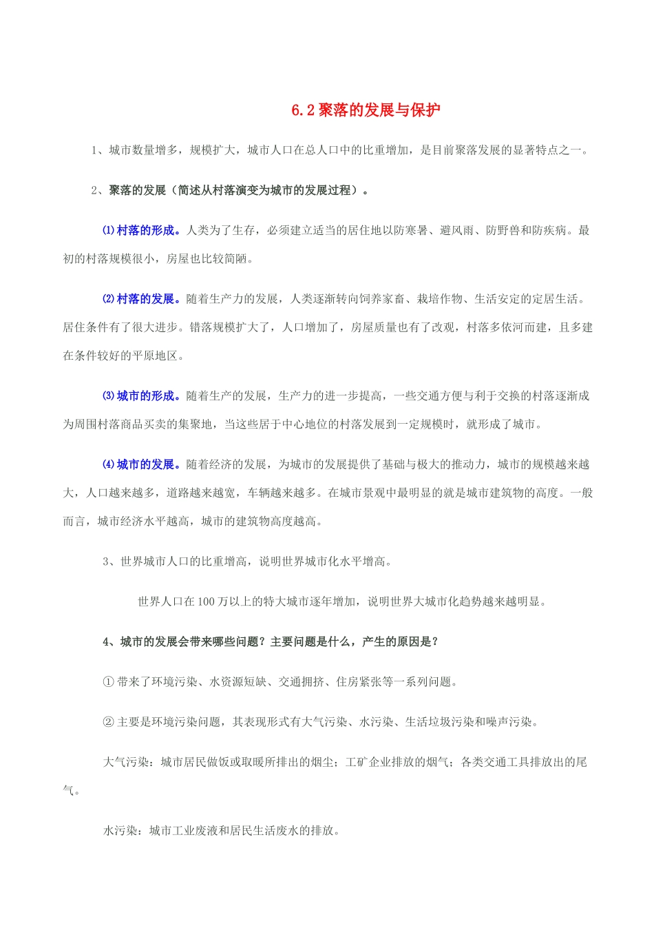 七年级地理上册 6.2聚落的发展与保护教案 晋教版_第1页