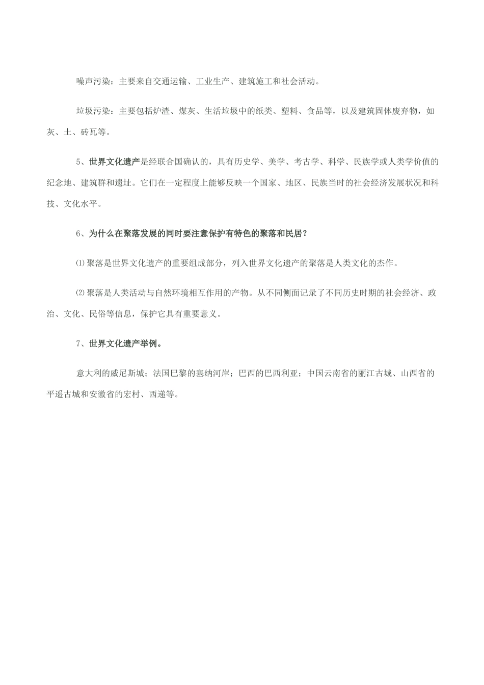 七年级地理上册 6.2聚落的发展与保护教案 晋教版_第2页