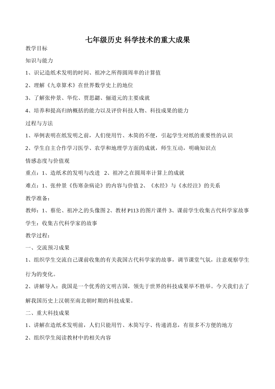 七年级历史 科学技术的重大成果_第1页