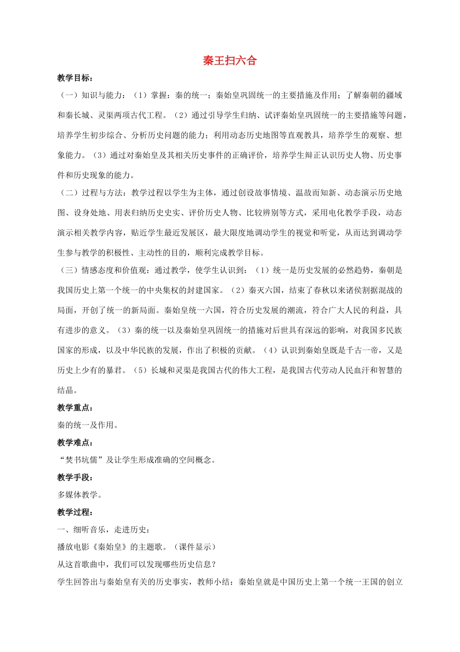 七年级历史上册 第10课 秦王扫六合教案2 （新版）新人教版_第1页