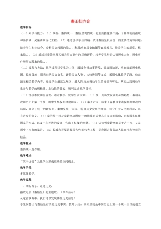 七年级历史上册 第10课 秦王扫六合教案2 （新版）新人教版