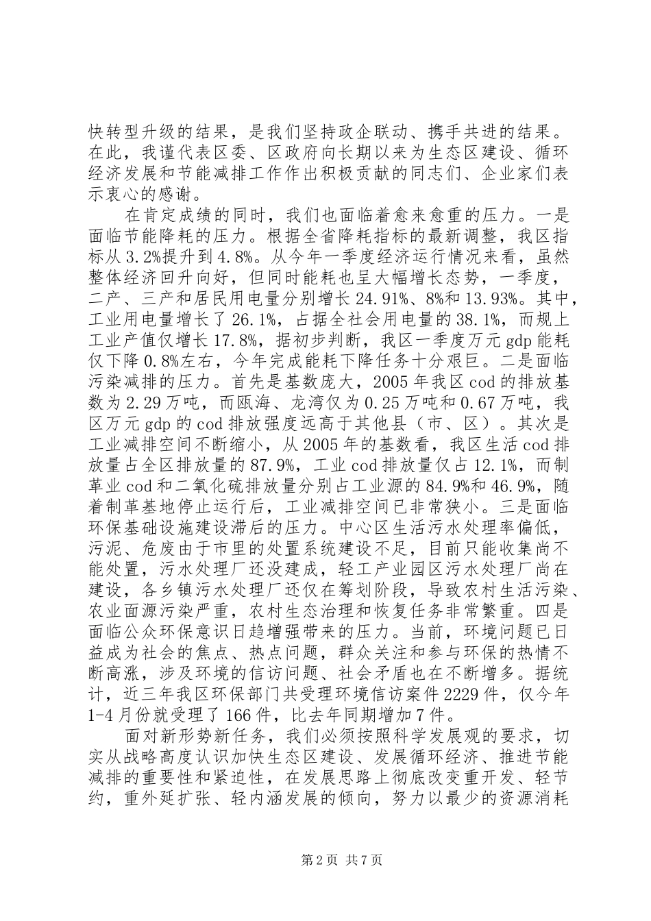 区长在生态区建设工作会讲话发言_第2页