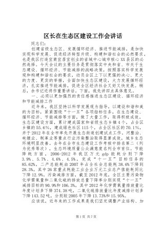 区长在生态区建设工作会讲话发言