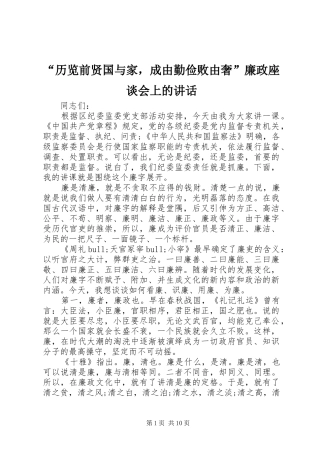 “历览前贤国与家，成由勤俭败由奢”廉政座谈会上的讲话发言