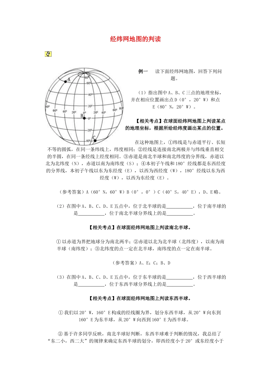 中考地理 经纬网地图的判读教案_第1页