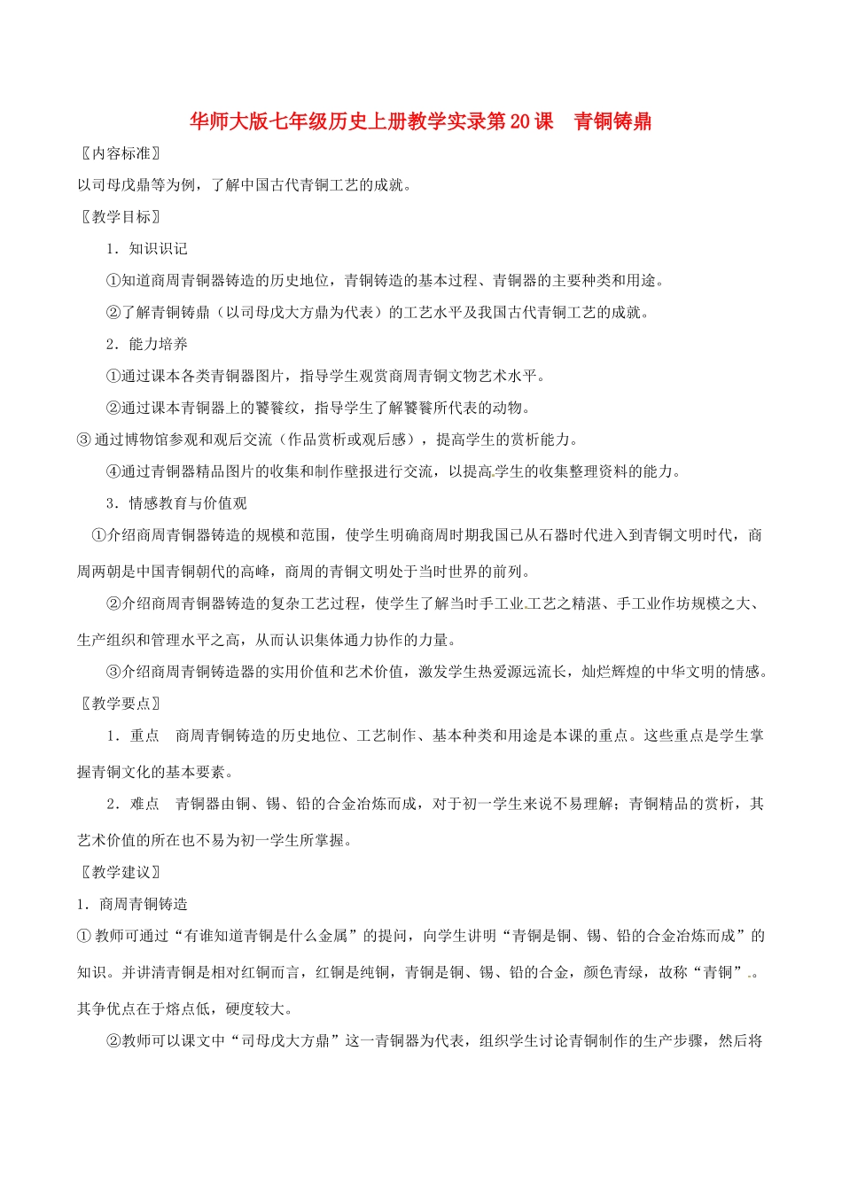七年级历史上册 5.20《青铜铸鼎》教案（1） 华东师大版_第1页