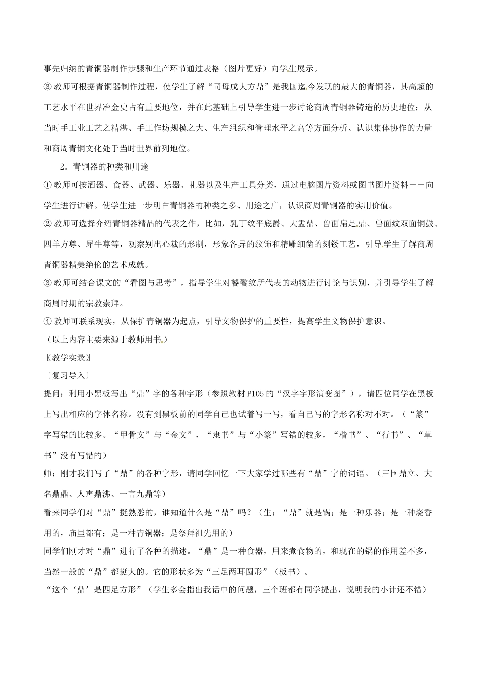 七年级历史上册 5.20《青铜铸鼎》教案（1） 华东师大版_第2页