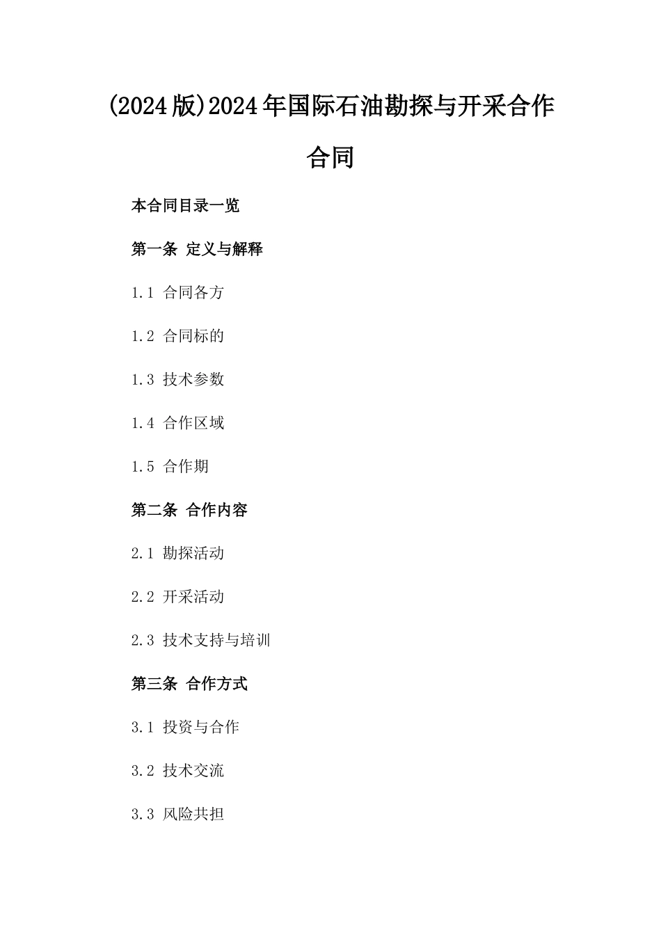 (2024版)2024年国际石油勘探与开采合作合同_第2页