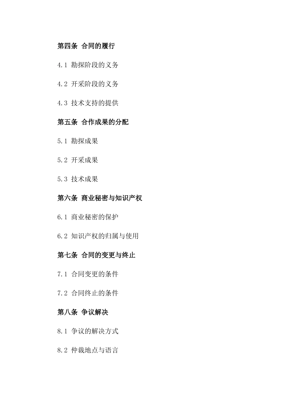 (2024版)2024年国际石油勘探与开采合作合同_第3页