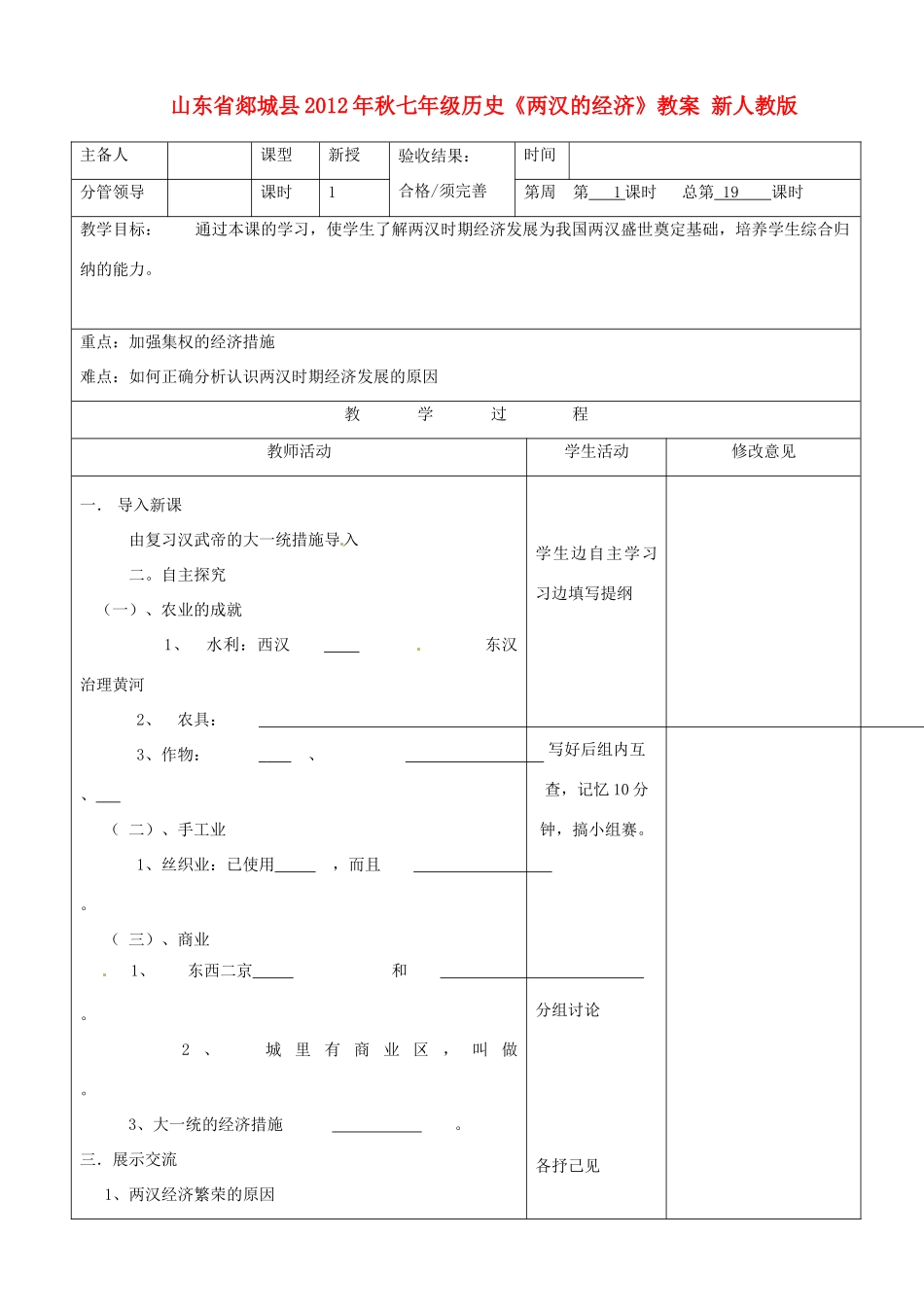 山东省郯城县2012年秋七年级历史《两汉的经济》教案 新人教版_第1页