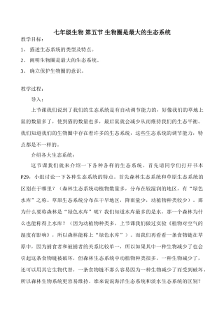 七年级生物 第五节 生物圈是最大的生态系统