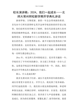 校长演讲稿：2024-我们一起成长——北师大常州附校新学期开学典礼讲话