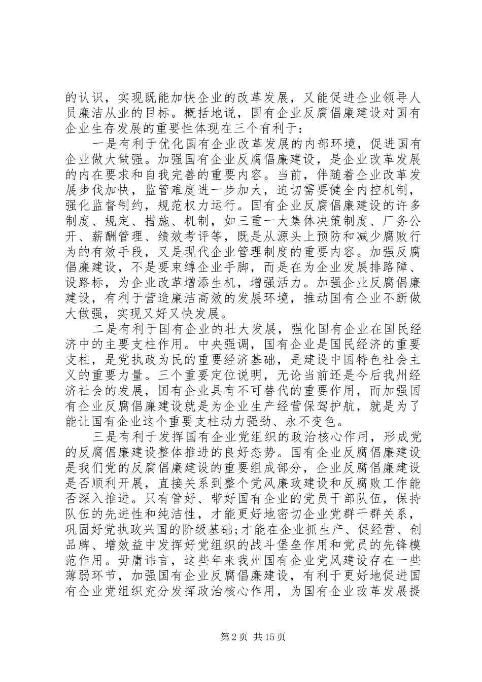 国有企业反腐倡廉建设会议上的讲话发言_第2页