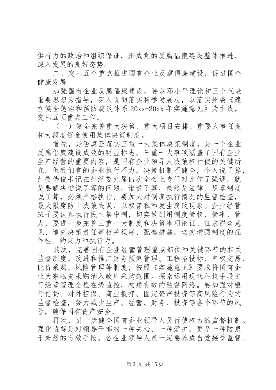 国有企业反腐倡廉建设会议上的讲话发言_第3页