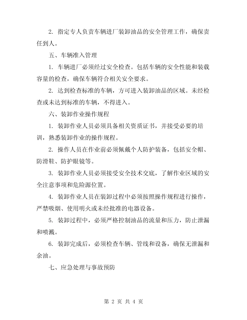 2023年车辆进厂装卸油品安全管理制度 _第2页