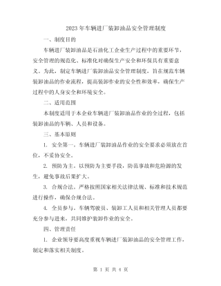 2023年车辆进厂装卸油品安全管理制度 