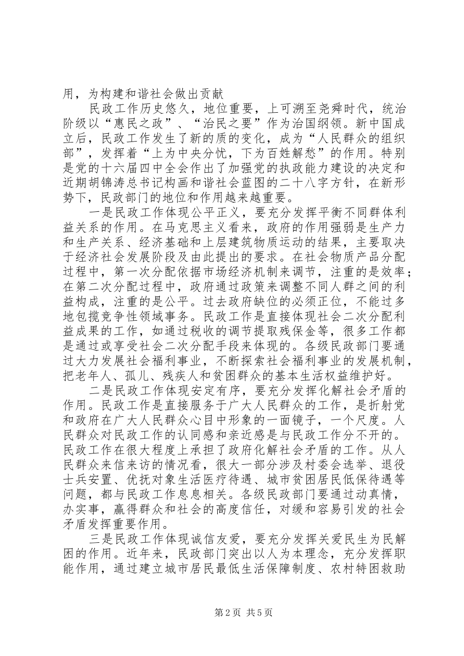 在全县民政工作会议上的讲话发言_第2页