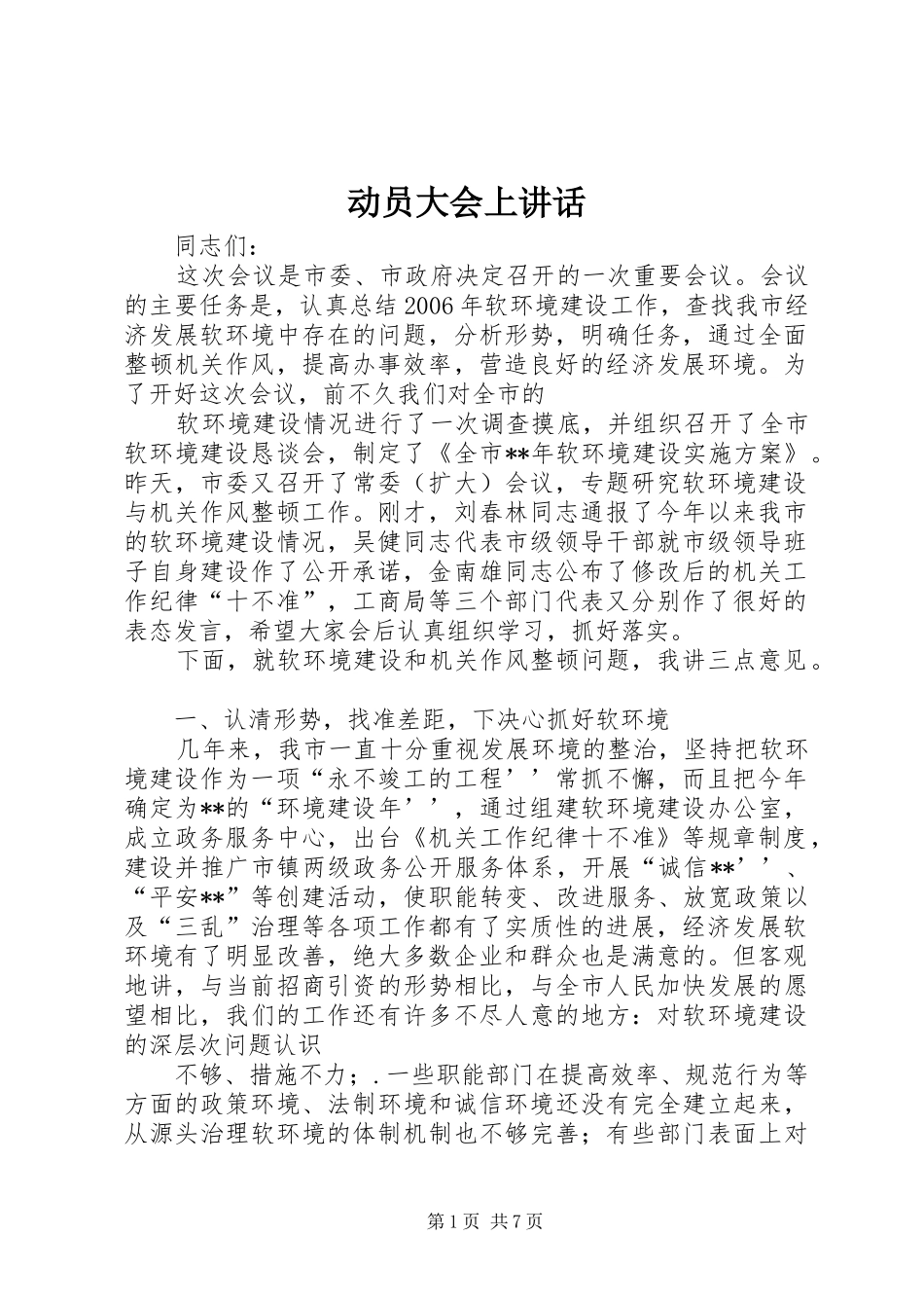 动员大会上讲话发言_第1页