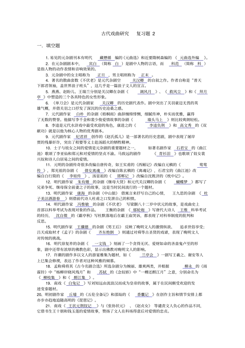 古代戏曲研究复习题2资料_第1页