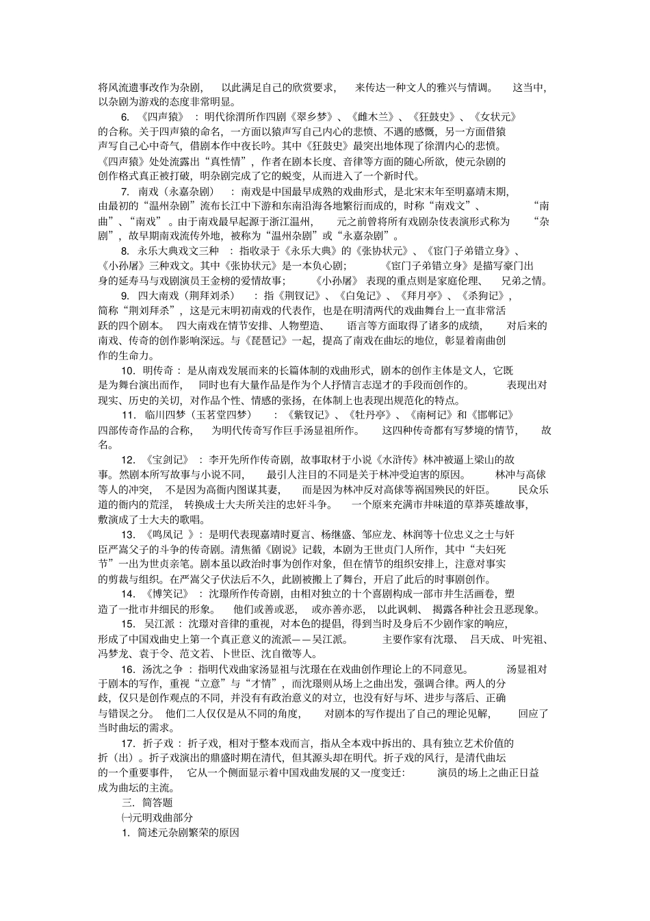 古代戏曲研究复习题2资料_第3页