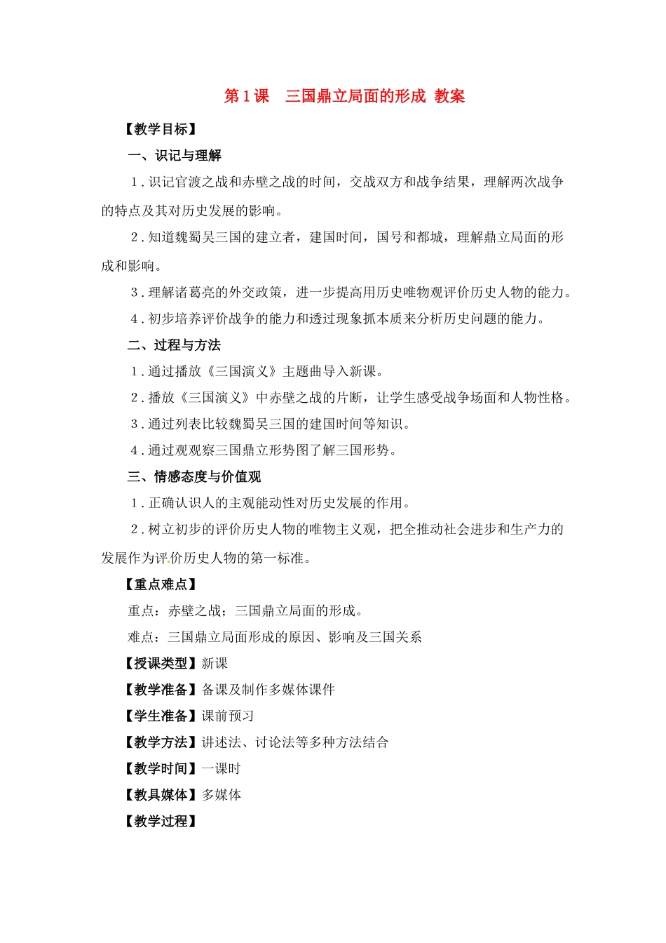 七年级历史上册 4.1《三国鼎立局面的形成》教案 川教版_第1页