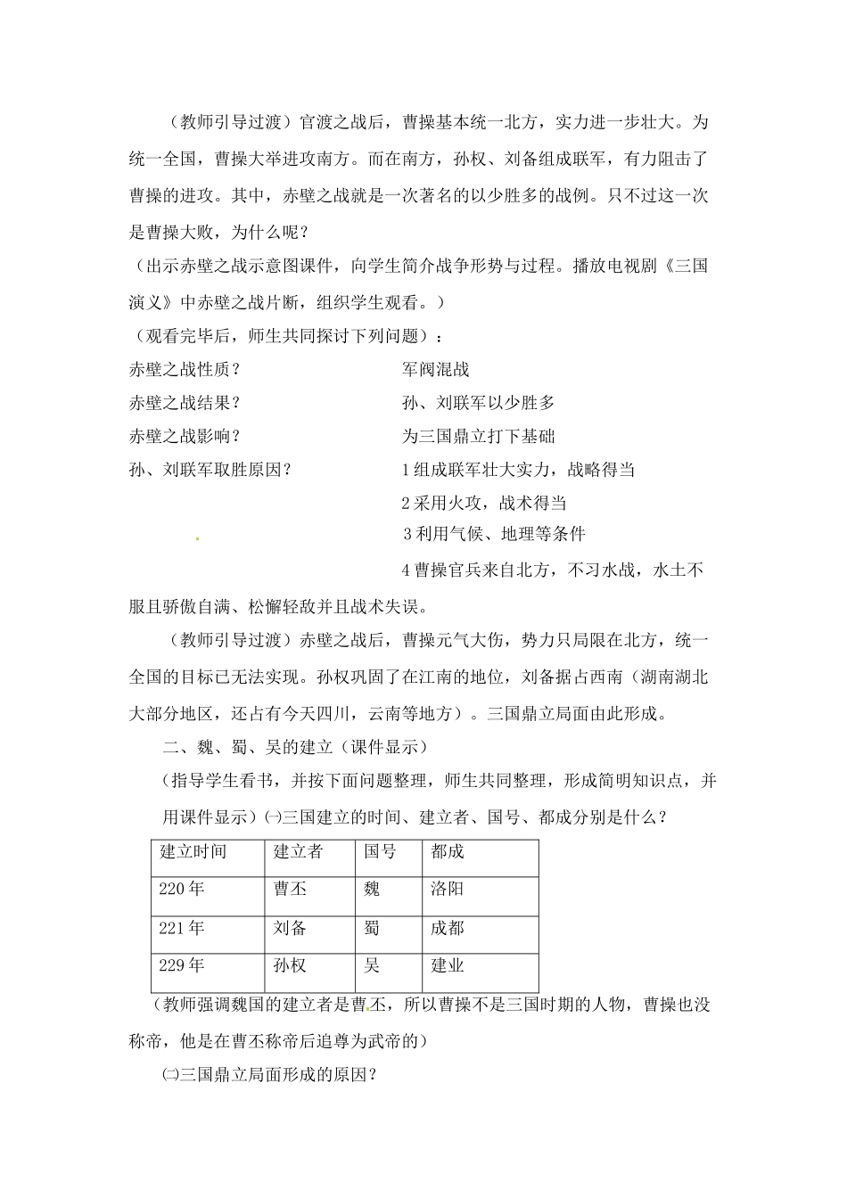 七年级历史上册 4.1《三国鼎立局面的形成》教案 川教版_第3页