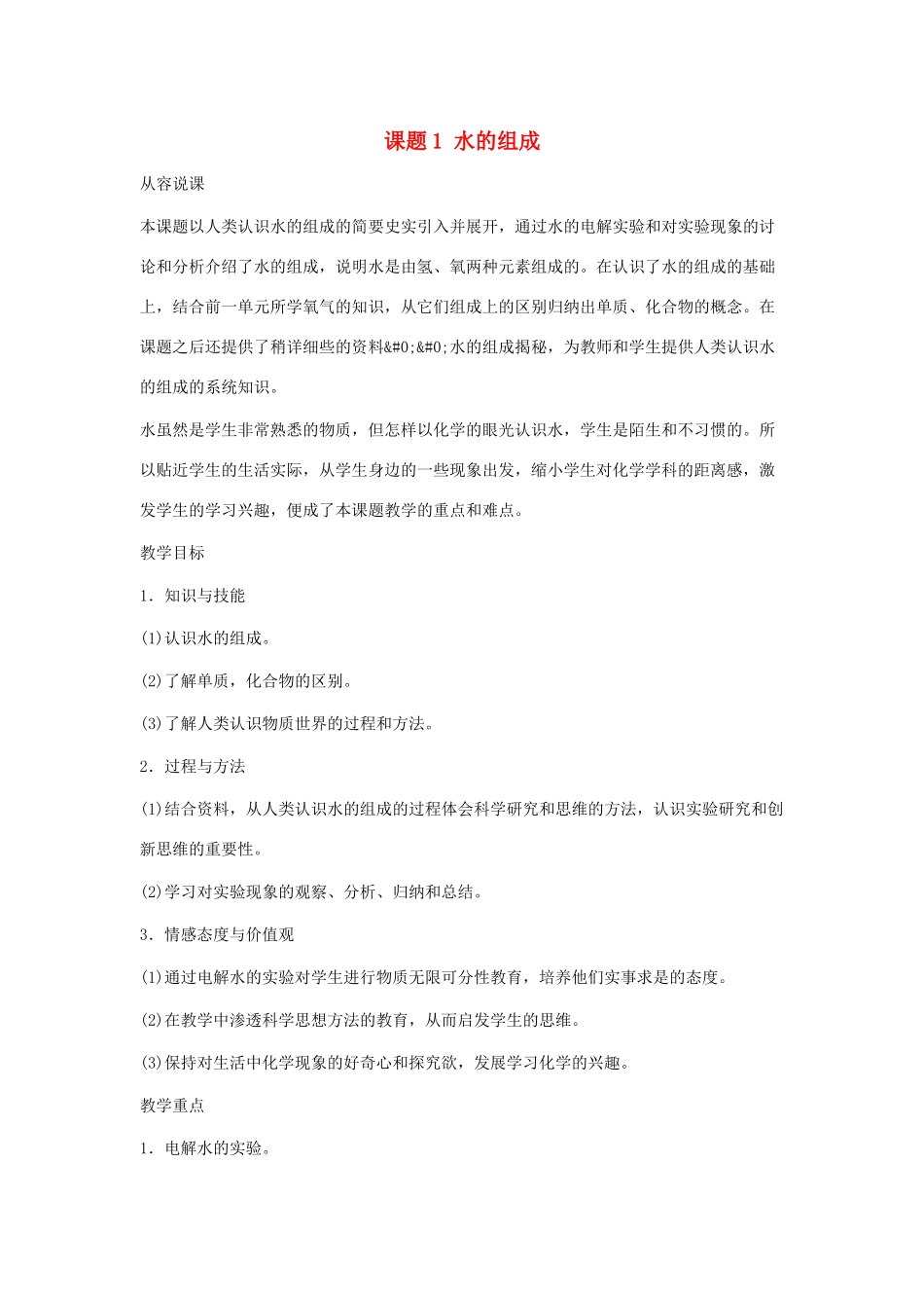 九年级化学上册 3.1水的组成教案(1) 人教新课标版_第1页