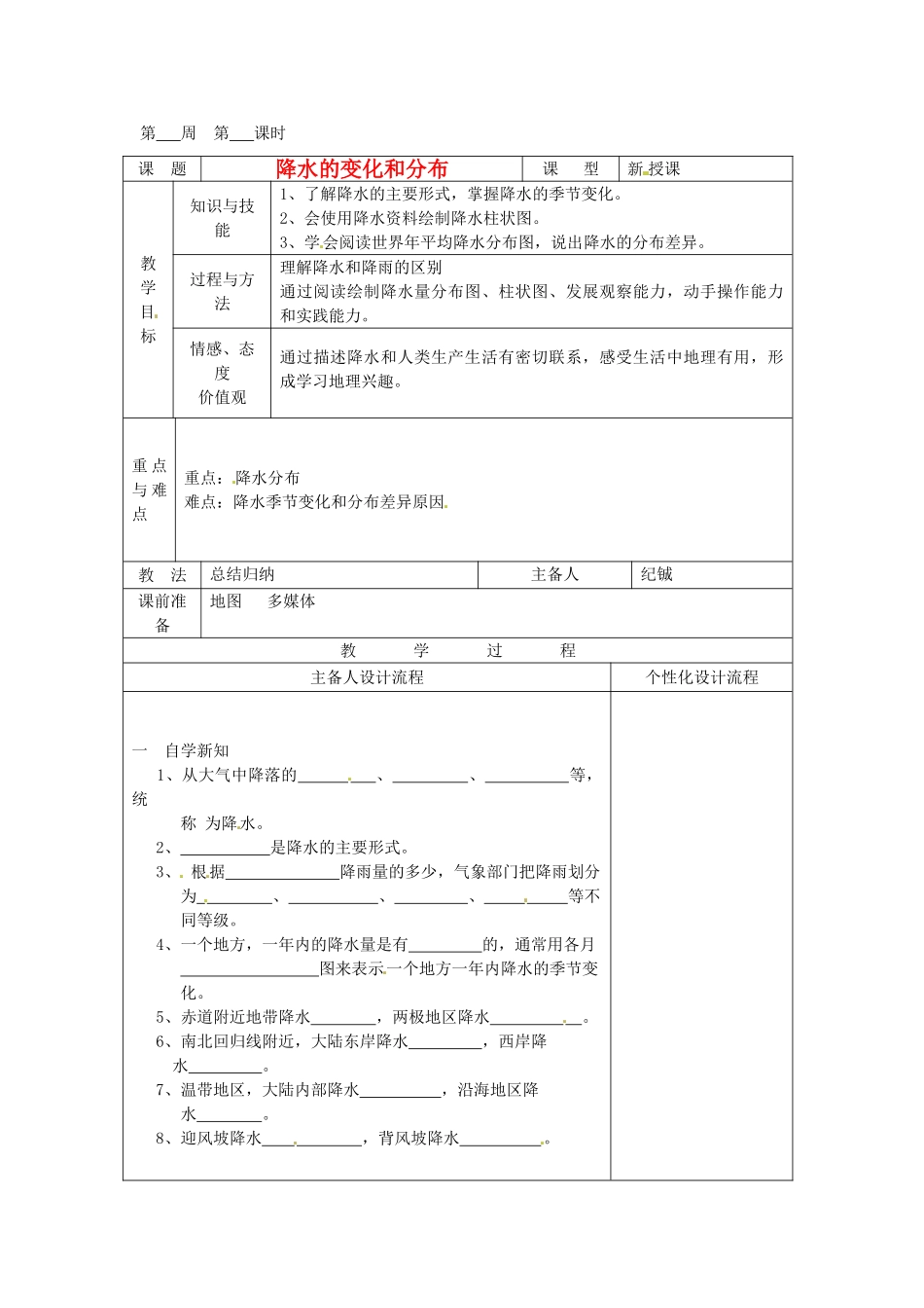 湖北省武汉市2012年秋七年级地理上册《3.3降水的分布和变化》教案 新人教版_第1页