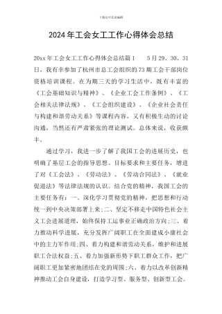 2024年工会女工工作心得体会总结
