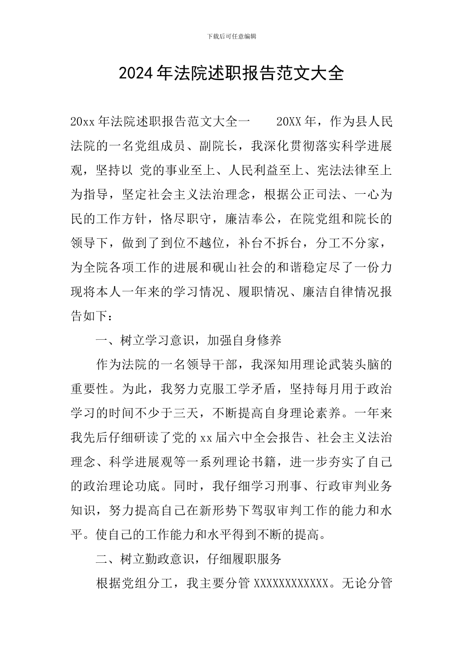2024年法院述职报告范文大全_第1页