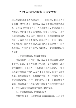 2024年法院述职报告范文大全
