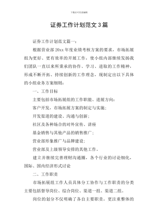 证券工作计划范文3篇