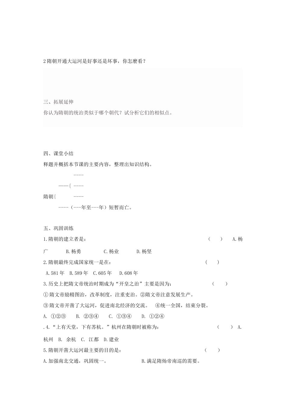 七年级历史下册 第1课 繁盛一时的隋朝教案 人教版_第2页