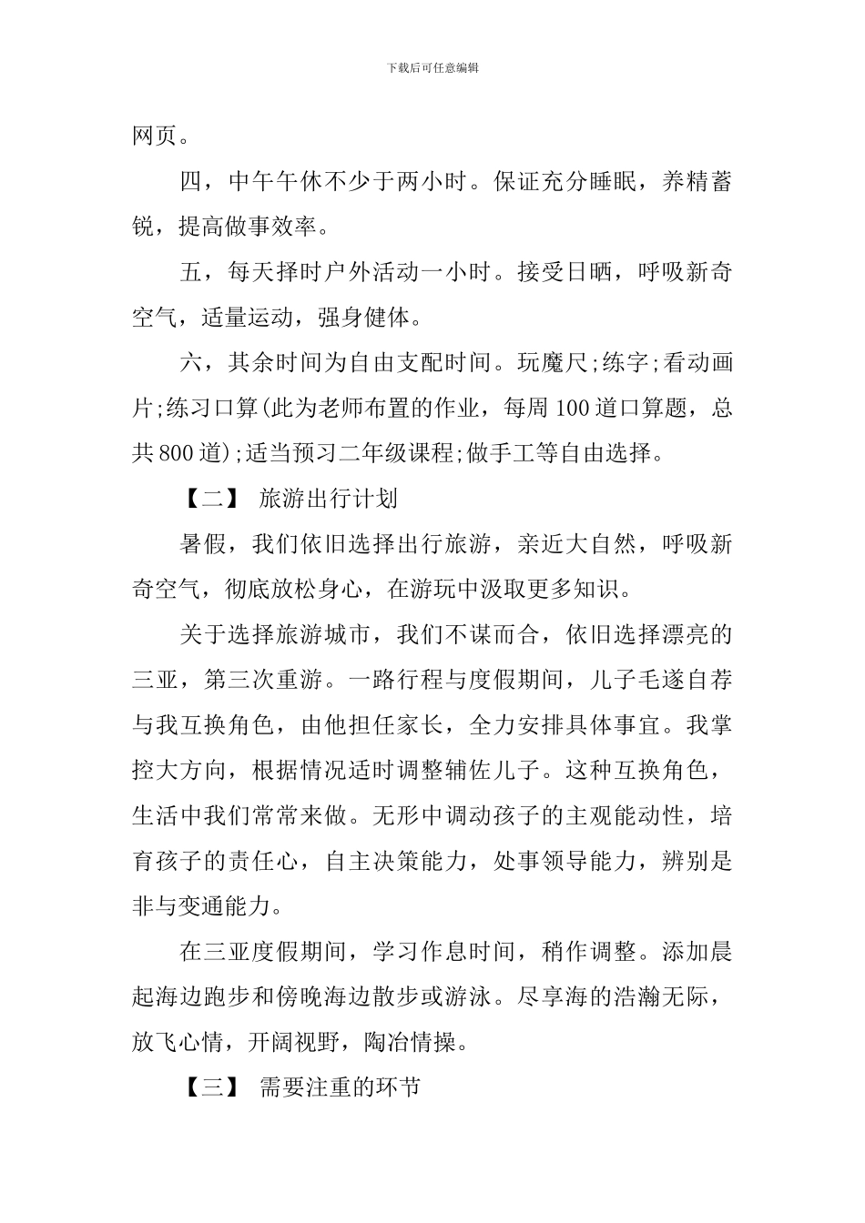 暑假学习计划汇总4篇_第2页