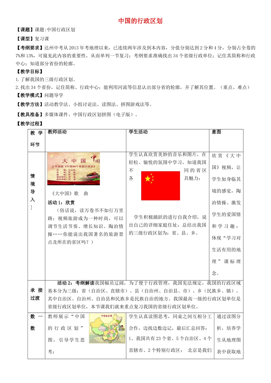 七年级地理上册 第2章 第一节 疆域和行政区划教学设计4 中图版-中图版初中七年级上册地理教案_第1页